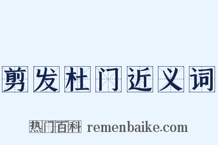 剪发杜门近义词是什么意思的图片